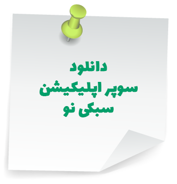 دانلود سوپراپلیکیشن سبکی نو